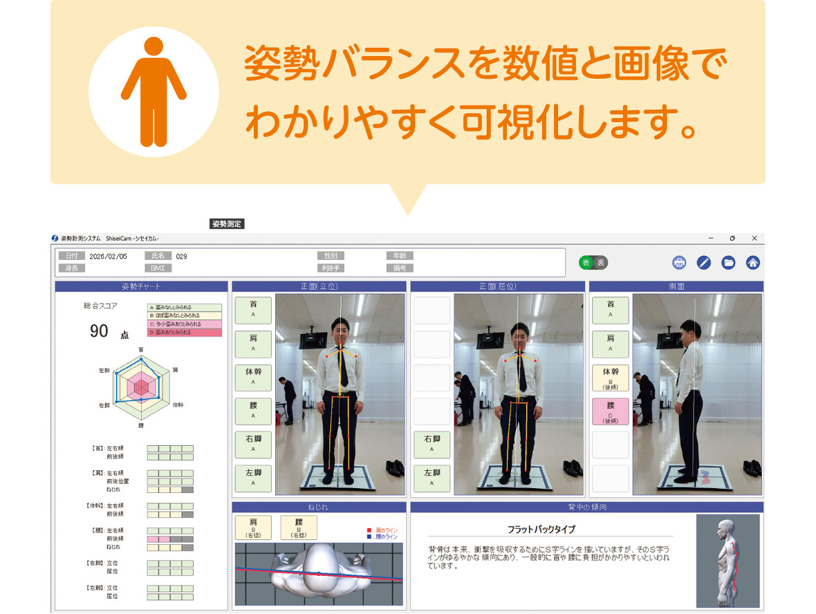 姿勢バランスを数値と画像でわかりやすく可視化します。