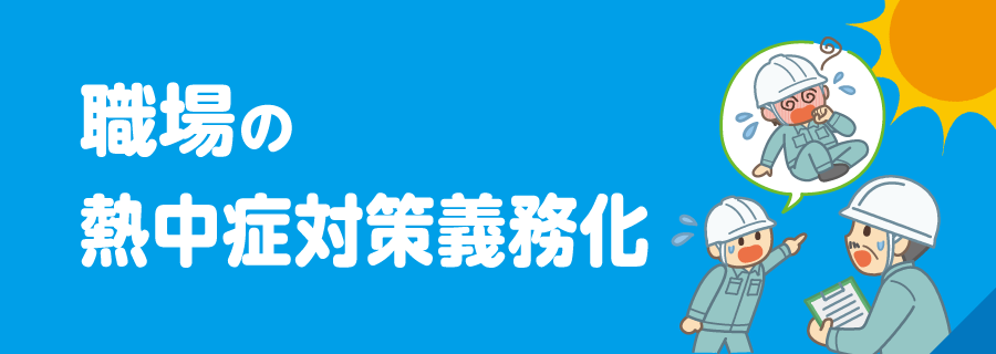 職場の熱中症対策義務化