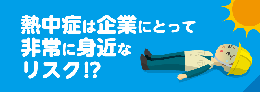 熱中症は企業にとって非常に身近なリスク⁉