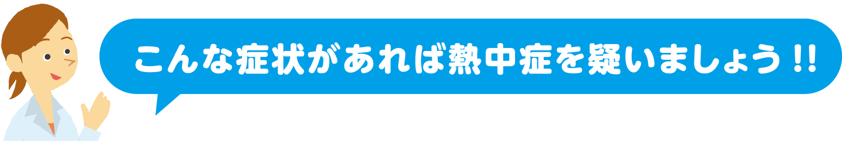 こんな症状があれば熱中症を疑いましょう！！