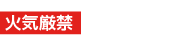 火気厳禁