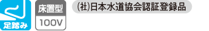 足踏み、床置型100V、(社)日本水道協会認証登録品、(財)電気安全環境研究所認証品