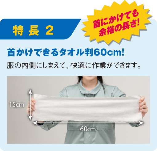 首かけできるタオル判60cm！