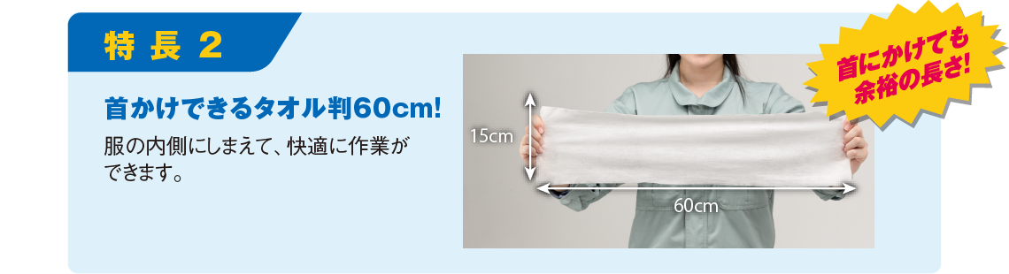 首かけできるタオル判60cm！