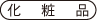 化粧品