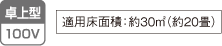 卓上型、100V、適用床面積：約30㎡（約20畳）