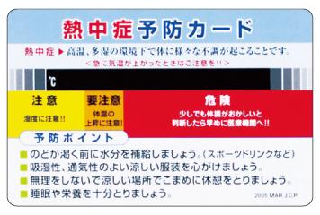 熱中症予防カード