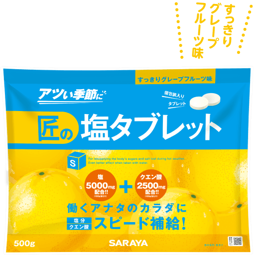 匠の塩タブレット グレープフルーツ味