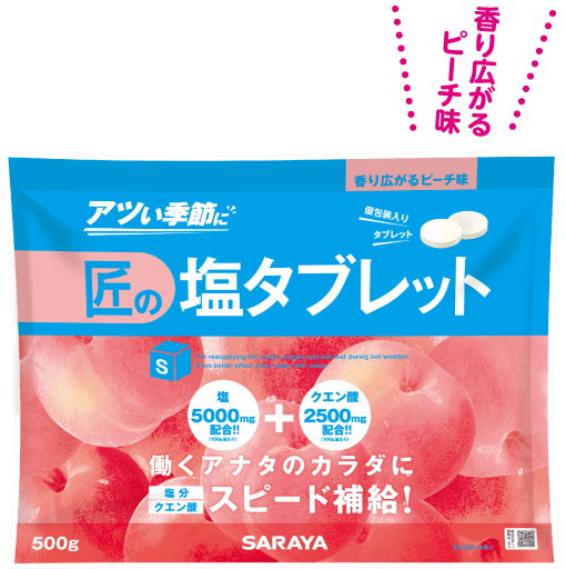 匠の塩タブレット ピーチ味