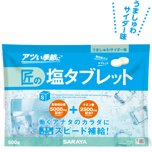 匠の塩タブレット うましゅわサイダー味