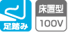 足踏み、床置型100V、(社)日本水道協会認証登録品