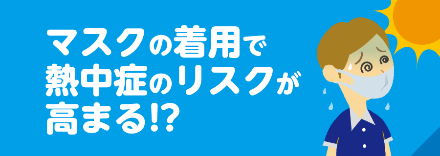 熱中症対策のススメ サラヤ株式会社 企業法人向け