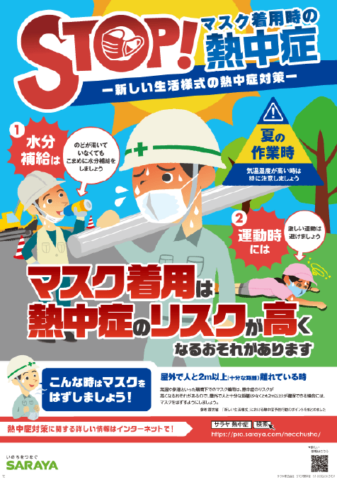 マスクの着用で熱中症のリスクが高まる 熱中症対策のススメ サラヤ株式会社 企業法人向け