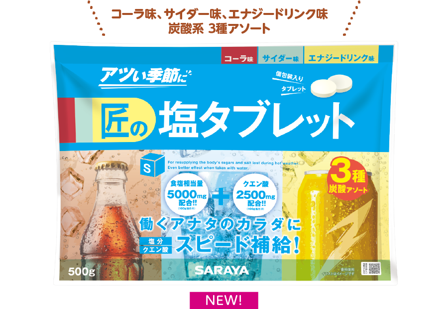 匠の塩タブレット CCE3種アソート