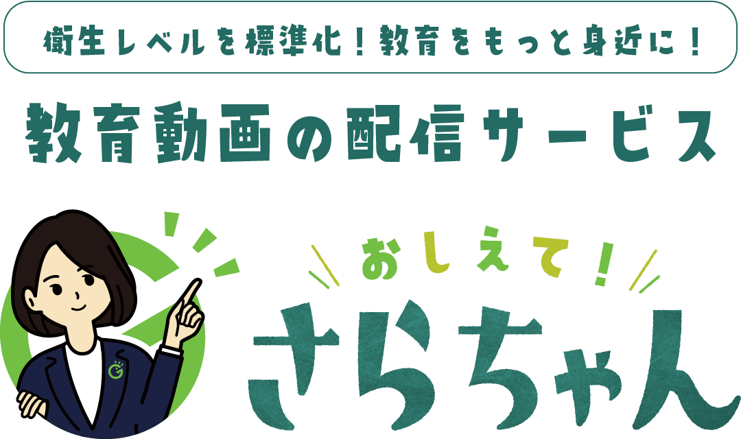 衛生レベルを標準化！教育をもっと身近に！教育動画の配信サービス