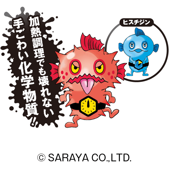 加熱調理でも壊れない手ごわい化学物質！