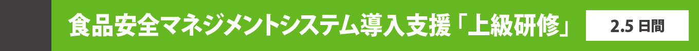 食品安全マネジメントシステム導入支援「上級研修」2.5日間