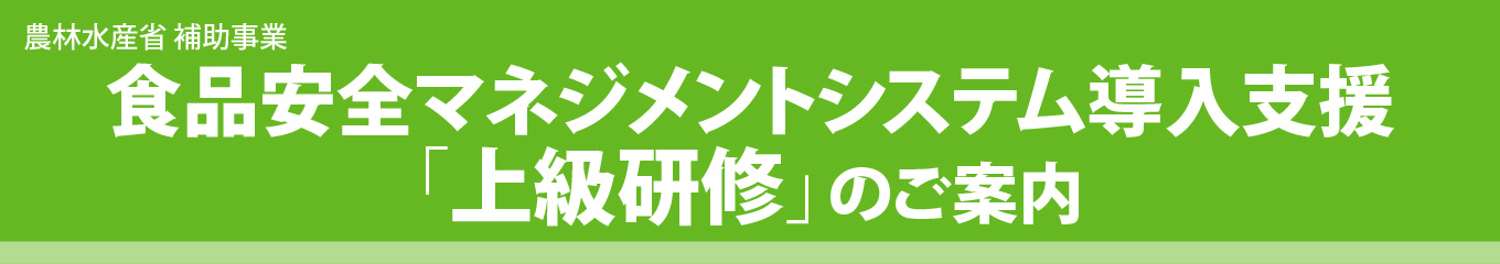 食品安全マネジメントシステム導入支援「上級研修」のご案内