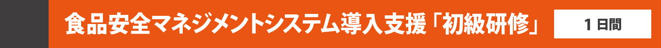 食品安全マネジメントシステム導入支援「初級研修」1日間