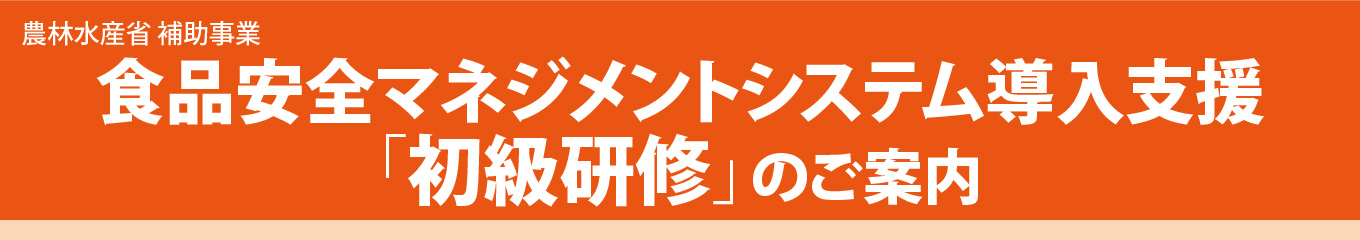 食品安全マネジメントシステム導入支援「初級研修」のご案内