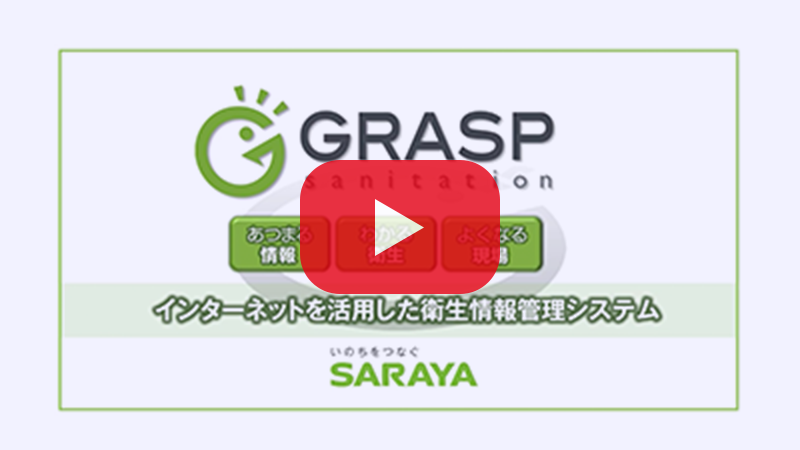 GRASP紹介動画