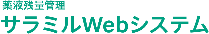 薬液残量管理 サラミルWebシステム