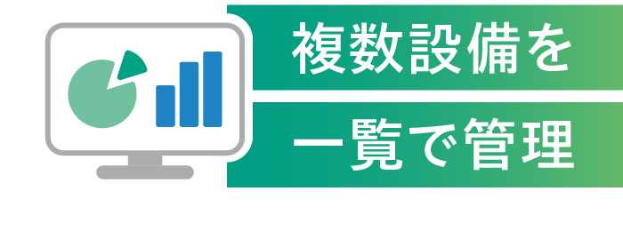 複数設備を一覧で管理