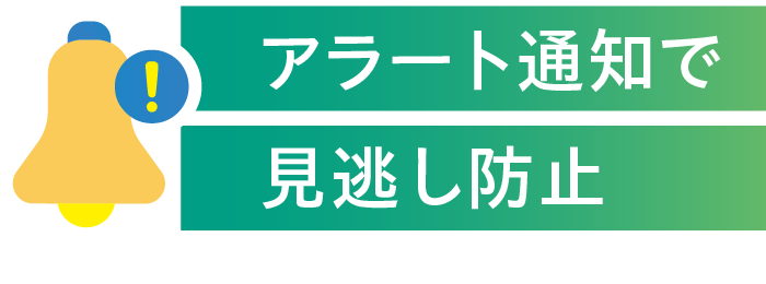 アラート通知で見逃し防止