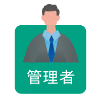 管理者