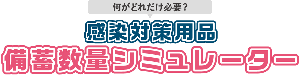 感染対策用品 備蓄数量シミュレーター