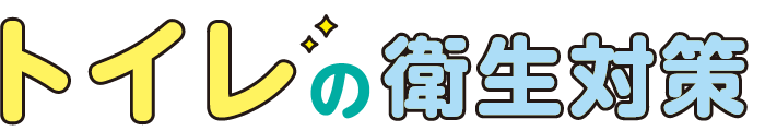 トイレの衛生管理