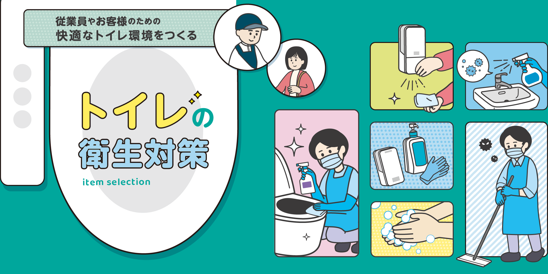 従業員やお客様のための快適なトイレ環境をつくる
