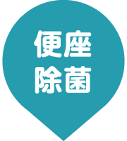 便座除菌