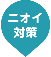 ニオイ対策