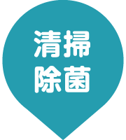 清掃・除菌