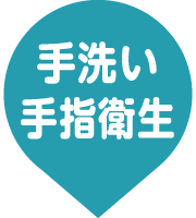 手洗い・手指消毒