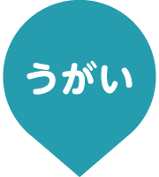 うがい